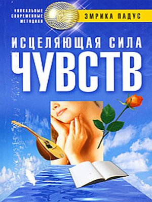 cover image of Исцеляющая сила чувств